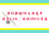 深圳新增1所王牌高中，投资5.6亿，提供1800个学位