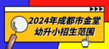 2024年成都市金堂幼升小招生范围