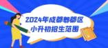 2024年成都市郫都区小升初招生范围