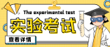 2021海南省中考物理和化学实验操作技能实施方案出炉