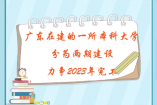 广东在建的一所本科大学，分为两期建设，力争2023年完工