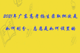 2021年广东高考招生录取批次是如何划分、志愿是如何设置的？