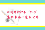 四川省2021年“9+3”高职单招一览表公布！