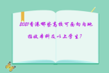 2021香港哪些高校可面向内地招收本科及以上学生？