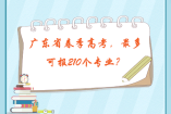 广东省春季高考，最多可报210个专业？