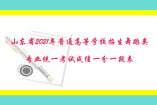 山东省2021年普通高等学校招生舞蹈类（体育舞蹈女）专业统一