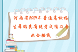 河南省2021年普通高校招生舞蹈类省统考成绩及专业合格线