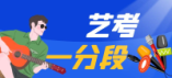 2024年山东本科艺术统考播音与主持类双达线考生文化成绩一分一段表