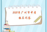 2021年广州市中考报名问答