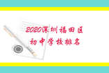 2020深圳福田区初中学校排名