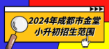 2024年成都市金堂小升初招生范围