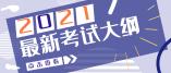 重庆市2021年美术学与设计学类统考考试大纲