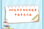 @全体师生，2021春季学期返校健康申报常见问题