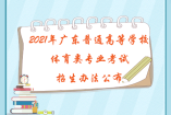 2021年广东普通高等学校体育类专业考试招生办法公布