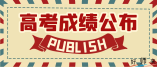 广东省2021年高考一分一段统计表（音乐表演-声乐类）