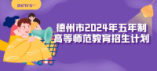 德州市2024年五年制高等师范教育招生计划