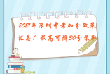 2021年深圳中考加分政策汇总！最高可降30分录取