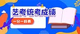 2021年湖北省美术与设计学类统考成绩一分一段表