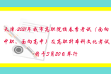 天津:2021年我市高职院校春季考试（面向中职、面向高中）及