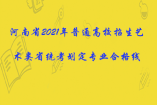 河南省2021年普通高校招生艺术类省统考划定专业合格线