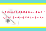 山东省2021年普通高等学校招生舞蹈类（健美操）专业统一考试