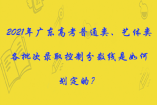 2021年广东高考普通类、艺体类各批次录取控制分数线是如何划