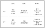 2021年江苏省高考时间为6月7日至9日