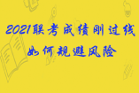 2021联考成绩刚过线如何规避风险最大概率被录取