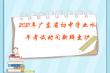 2021年广东省初中学业水平考试时间新鲜出炉