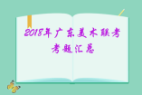 2018年广东美术联考考题汇总