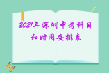 2021年深圳中考科目和时间安排表