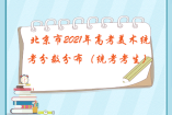 北京市2021年高考美术统考分数分布（统考考生）