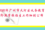 2020年广州市天河区义务教育阶段学校招生工作细则公布