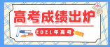 2021年天津普通高考本科录取控制分数线