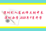 深圳引入东北师大附中来深圳办学,2021年9月开学