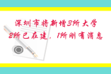 喜从天降，深圳市将新增3所大学，2所已在建，1所刚有消息