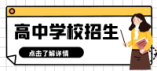 2024年济南市莱芜区普通高中招生指标生计划分配表