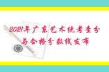 2021年广东艺术统考查分与合格分数线发布