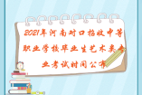 2021年河南对口招收中等职业学校毕业生艺术类专业考试时间公