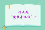 什么是“院校专业组”？新高考填报模式请了解一下