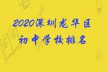 2020深圳龙华区初中学校排名