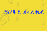 2021年艺考6大挑战家长及考生一定要提前了解