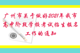 广州市关于做好2021年我市高中阶段学校考试招生报名工作的通