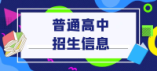 鹰潭市2024年普通高中招生计划  计划招生12723人