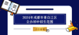 2024年成都市青白江区公办初中招生范围