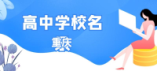 重庆市公办普通高中名单