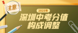 2025年深圳中考改革：理化实验操作成绩计入总分