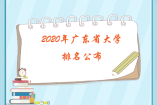 2020年广东省大学排名公布，中山大学依旧第一