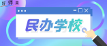 2021年白云区民办小学招生计划