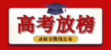 2024年甘肃省普通高校招生录取最低控制分数线公告